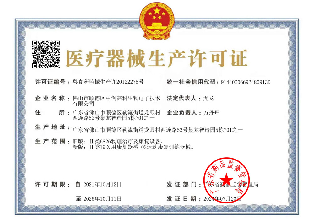 医疗器械生产许可