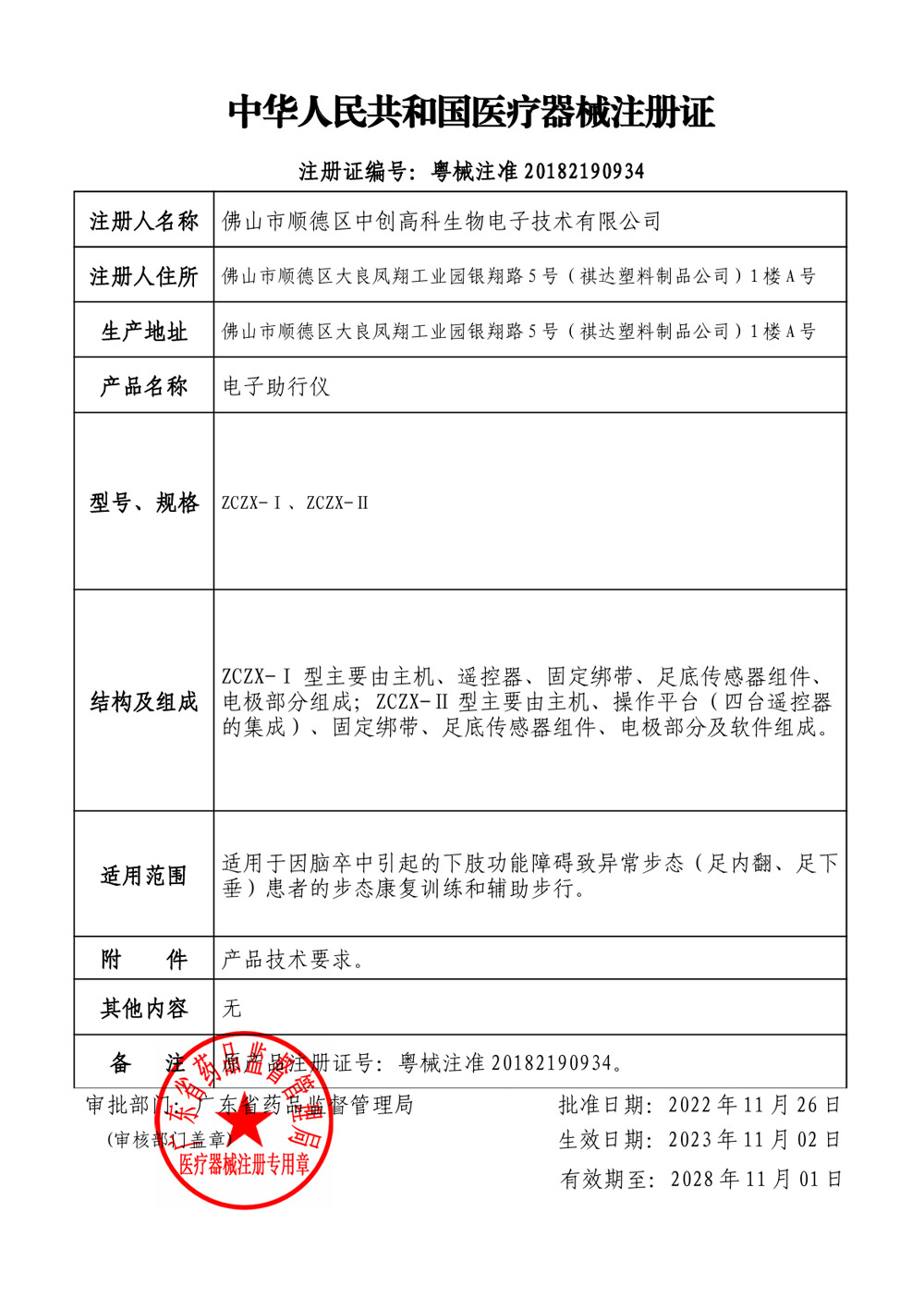 医疗器械注册证